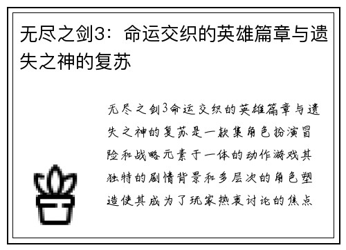 无尽之剑3：命运交织的英雄篇章与遗失之神的复苏