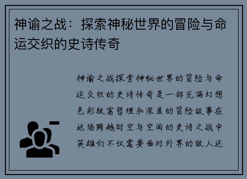 神谕之战：探索神秘世界的冒险与命运交织的史诗传奇