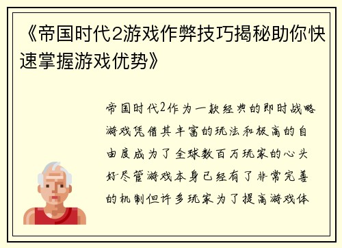 《帝国时代2游戏作弊技巧揭秘助你快速掌握游戏优势》