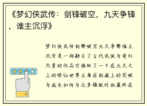 《梦幻侠武传：剑锋破空，九天争锋，谁主沉浮》