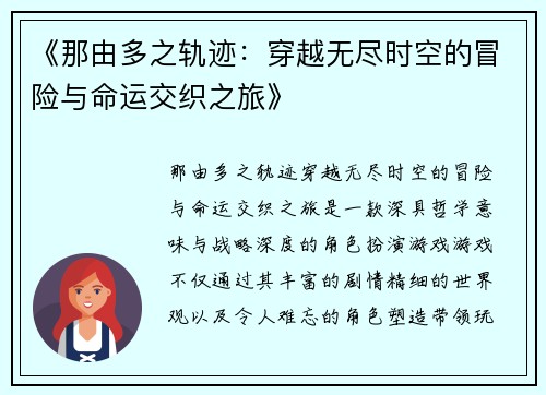 《那由多之轨迹：穿越无尽时空的冒险与命运交织之旅》