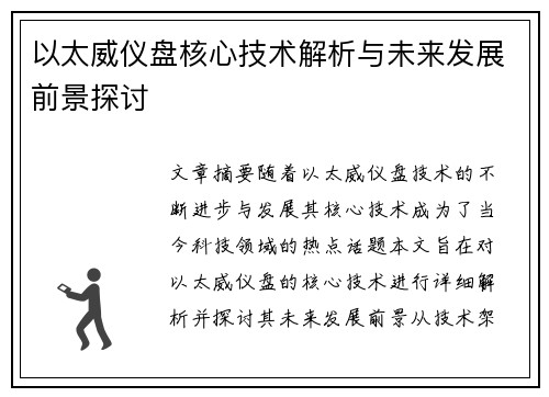以太威仪盘核心技术解析与未来发展前景探讨