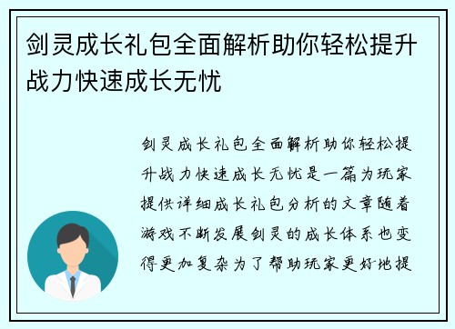 剑灵成长礼包全面解析助你轻松提升战力快速成长无忧