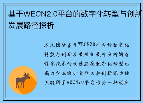 基于WECN2.0平台的数字化转型与创新发展路径探析