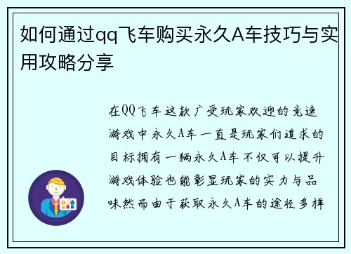如何通过qq飞车购买永久A车技巧与实用攻略分享
