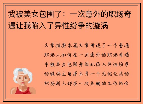 我被美女包围了：一次意外的职场奇遇让我陷入了异性纷争的漩涡