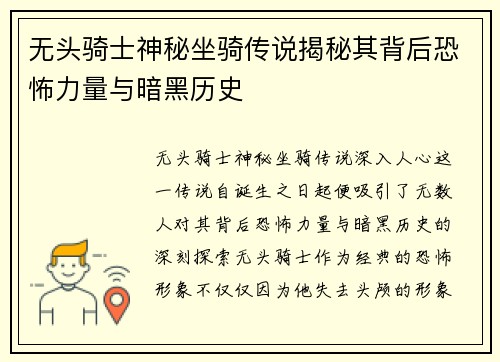 无头骑士神秘坐骑传说揭秘其背后恐怖力量与暗黑历史