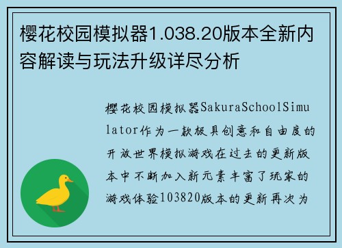 樱花校园模拟器1.038.20版本全新内容解读与玩法升级详尽分析