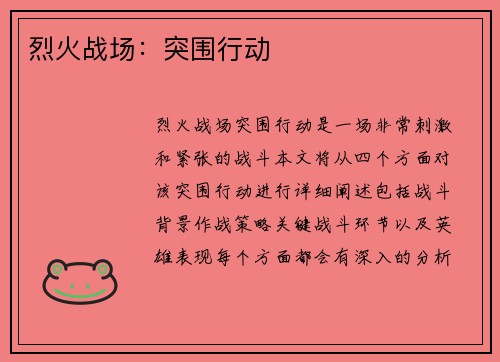 烈火战场：突围行动