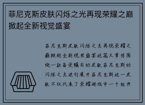 菲尼克斯皮肤闪烁之光再现荣耀之巅掀起全新视觉盛宴