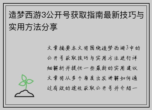 造梦西游3公开号获取指南最新技巧与实用方法分享