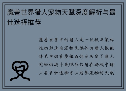 魔兽世界猎人宠物天赋深度解析与最佳选择推荐
