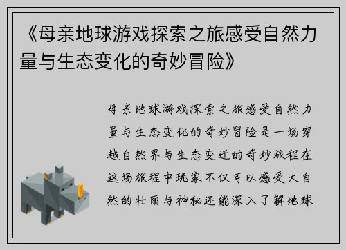 《母亲地球游戏探索之旅感受自然力量与生态变化的奇妙冒险》