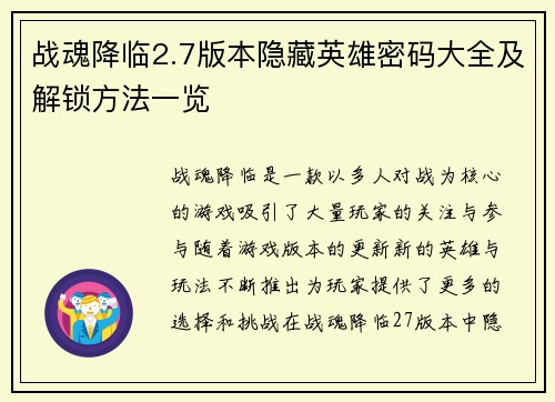 战魂降临2.7版本隐藏英雄密码大全及解锁方法一览
