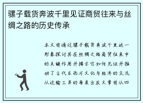 骡子载货奔波千里见证商贸往来与丝绸之路的历史传承