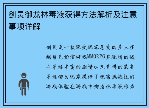 剑灵御龙林毒液获得方法解析及注意事项详解