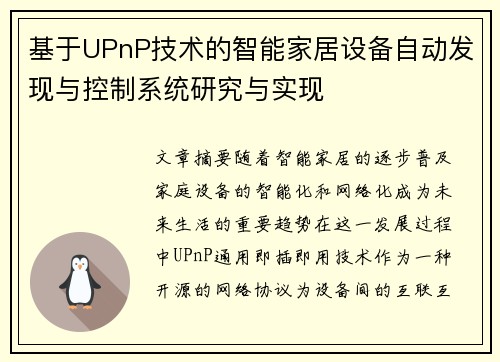 基于UPnP技术的智能家居设备自动发现与控制系统研究与实现