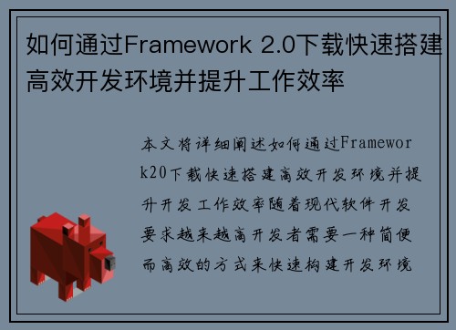 如何通过Framework 2.0下载快速搭建高效开发环境并提升工作效率