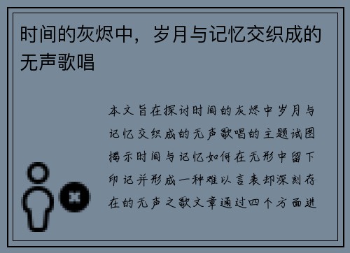时间的灰烬中，岁月与记忆交织成的无声歌唱