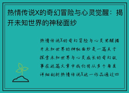 热情传说X的奇幻冒险与心灵觉醒：揭开未知世界的神秘面纱