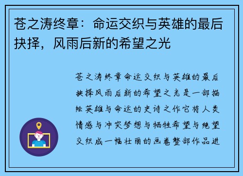 苍之涛终章：命运交织与英雄的最后抉择，风雨后新的希望之光
