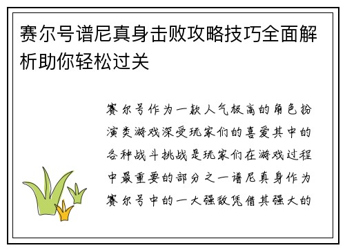 赛尔号谱尼真身击败攻略技巧全面解析助你轻松过关