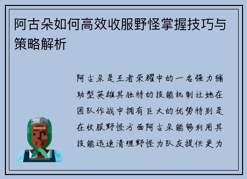 阿古朵如何高效收服野怪掌握技巧与策略解析