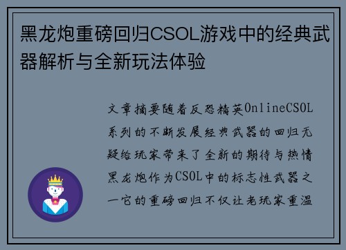 黑龙炮重磅回归CSOL游戏中的经典武器解析与全新玩法体验