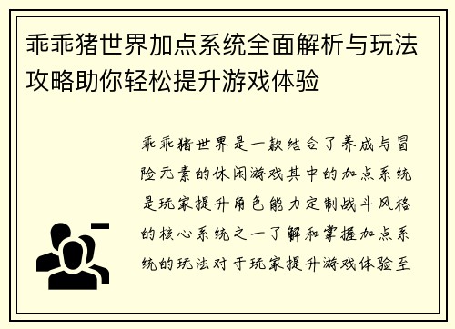 乖乖猪世界加点系统全面解析与玩法攻略助你轻松提升游戏体验