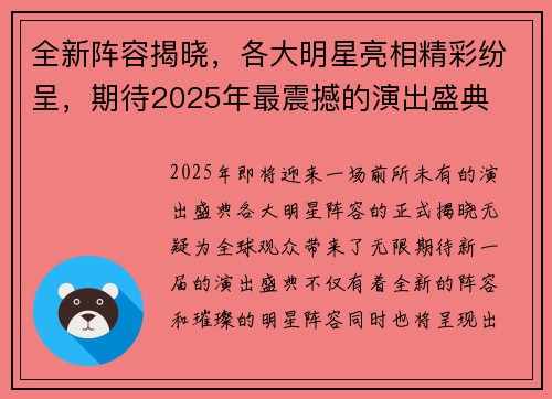 全新阵容揭晓，各大明星亮相精彩纷呈，期待2025年最震撼的演出盛典
