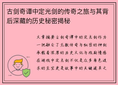 古剑奇谭中定光剑的传奇之旅与其背后深藏的历史秘密揭秘