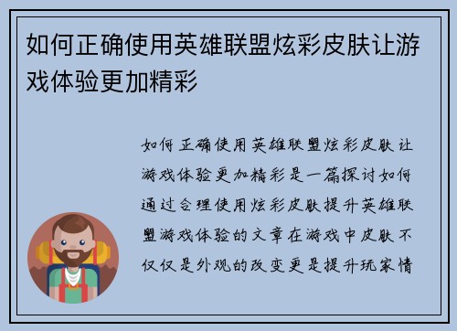 如何正确使用英雄联盟炫彩皮肤让游戏体验更加精彩