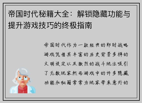 帝国时代秘籍大全：解锁隐藏功能与提升游戏技巧的终极指南