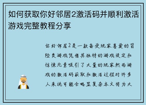 如何获取你好邻居2激活码并顺利激活游戏完整教程分享
