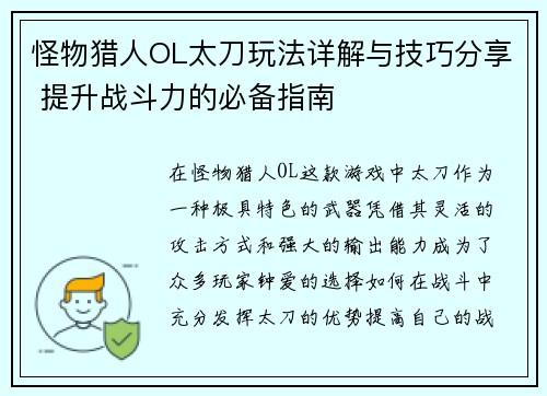 怪物猎人OL太刀玩法详解与技巧分享 提升战斗力的必备指南