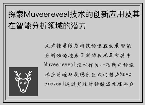 探索Muveereveal技术的创新应用及其在智能分析领域的潜力