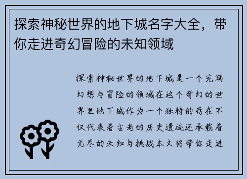 探索神秘世界的地下城名字大全，带你走进奇幻冒险的未知领域