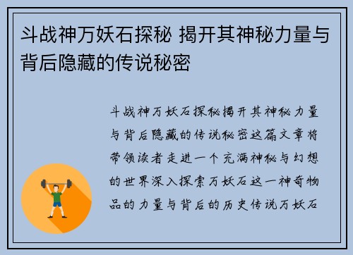 斗战神万妖石探秘 揭开其神秘力量与背后隐藏的传说秘密
