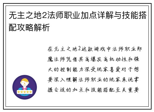 无主之地2法师职业加点详解与技能搭配攻略解析