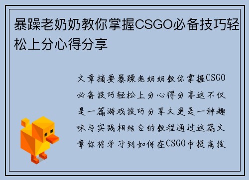 暴躁老奶奶教你掌握CSGO必备技巧轻松上分心得分享