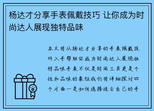 杨达才分享手表佩戴技巧 让你成为时尚达人展现独特品味