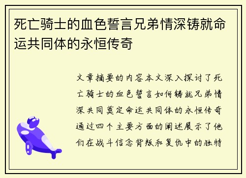 死亡骑士的血色誓言兄弟情深铸就命运共同体的永恒传奇
