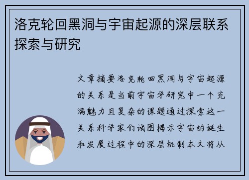 洛克轮回黑洞与宇宙起源的深层联系探索与研究