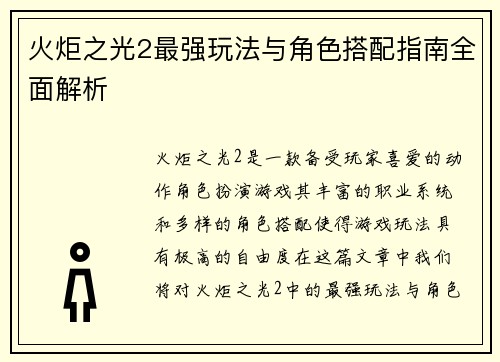 火炬之光2最强玩法与角色搭配指南全面解析