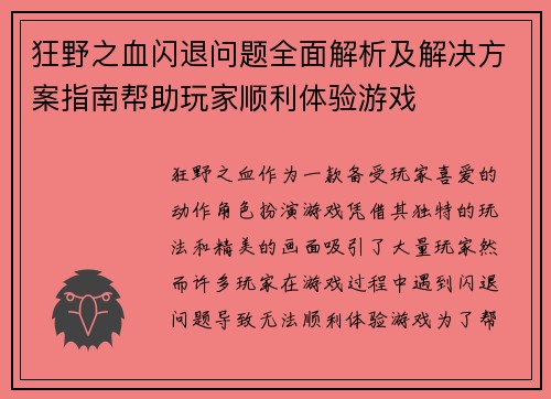 狂野之血闪退问题全面解析及解决方案指南帮助玩家顺利体验游戏
