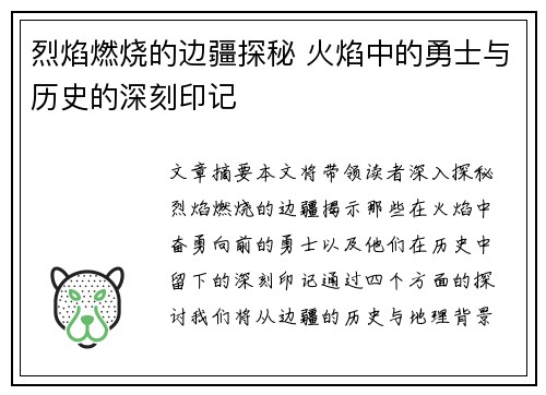 烈焰燃烧的边疆探秘 火焰中的勇士与历史的深刻印记