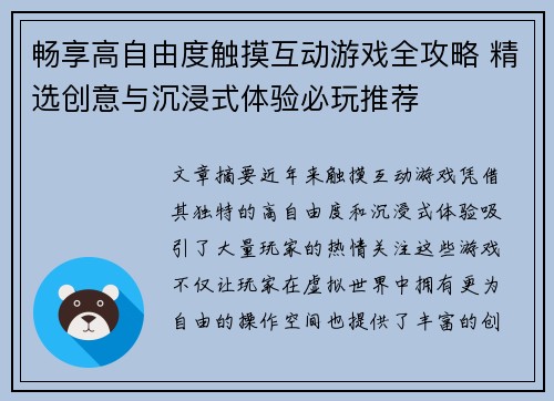 畅享高自由度触摸互动游戏全攻略 精选创意与沉浸式体验必玩推荐