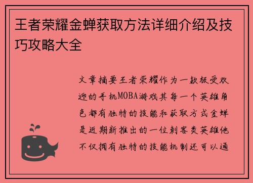 王者荣耀金蝉获取方法详细介绍及技巧攻略大全