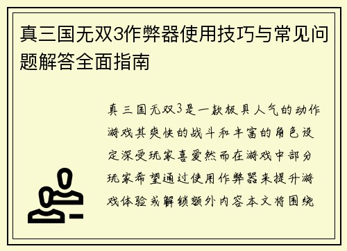 真三国无双3作弊器使用技巧与常见问题解答全面指南