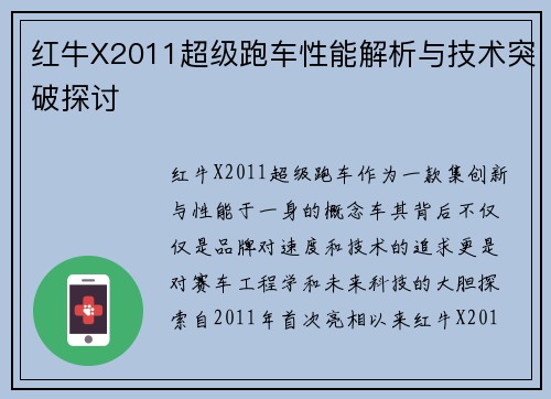 红牛X2011超级跑车性能解析与技术突破探讨